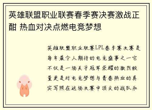 英雄联盟职业联赛春季赛决赛激战正酣 热血对决点燃电竞梦想