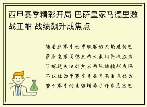 西甲赛季精彩开局 巴萨皇家马德里激战正酣 战绩飙升成焦点