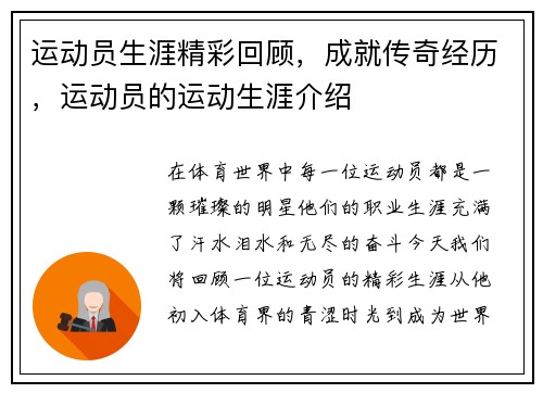 运动员生涯精彩回顾，成就传奇经历，运动员的运动生涯介绍