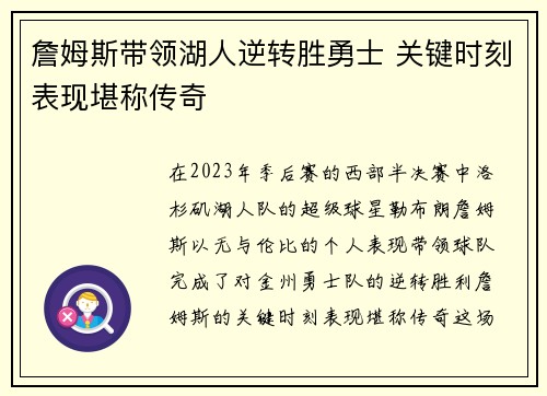 詹姆斯带领湖人逆转胜勇士 关键时刻表现堪称传奇