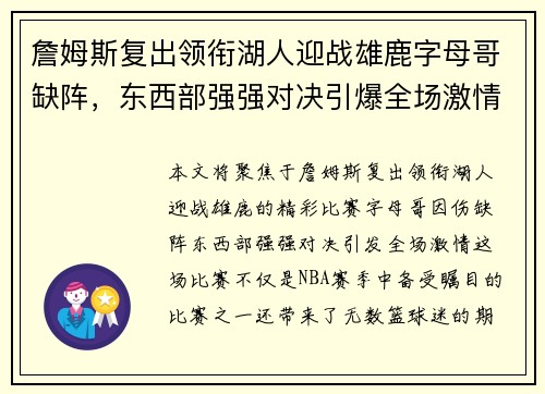 詹姆斯复出领衔湖人迎战雄鹿字母哥缺阵，东西部强强对决引爆全场激情