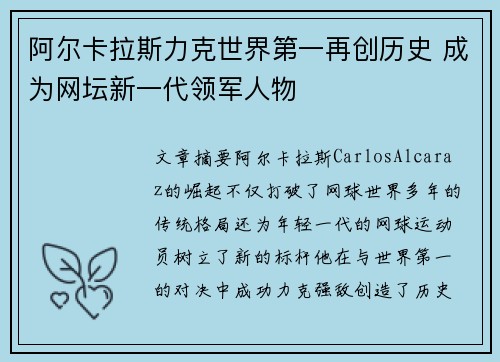 阿尔卡拉斯力克世界第一再创历史 成为网坛新一代领军人物