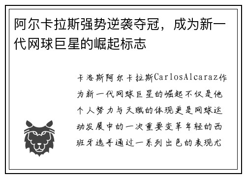 阿尔卡拉斯强势逆袭夺冠，成为新一代网球巨星的崛起标志