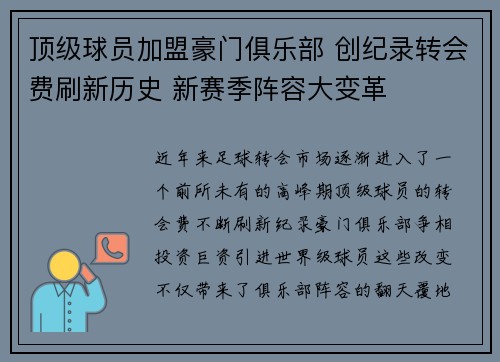 顶级球员加盟豪门俱乐部 创纪录转会费刷新历史 新赛季阵容大变革