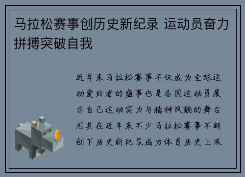马拉松赛事创历史新纪录 运动员奋力拼搏突破自我