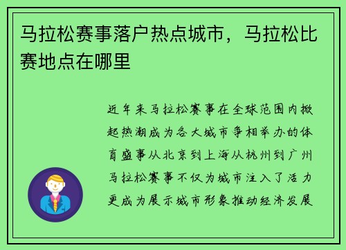 马拉松赛事落户热点城市，马拉松比赛地点在哪里