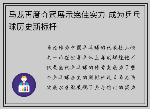 马龙再度夺冠展示绝佳实力 成为乒乓球历史新标杆
