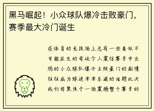 黑马崛起！小众球队爆冷击败豪门，赛季最大冷门诞生