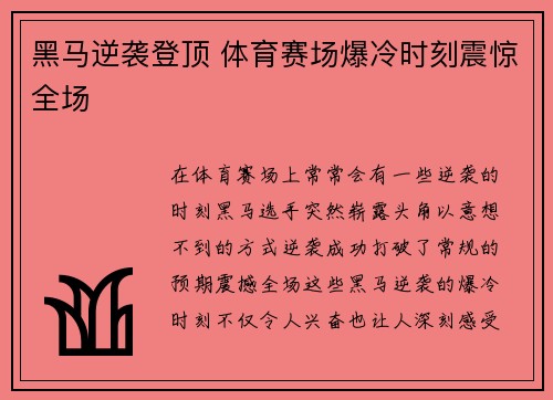 黑马逆袭登顶 体育赛场爆冷时刻震惊全场