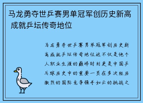 马龙勇夺世乒赛男单冠军创历史新高 成就乒坛传奇地位