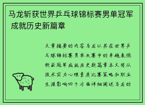 马龙斩获世界乒乓球锦标赛男单冠军 成就历史新篇章