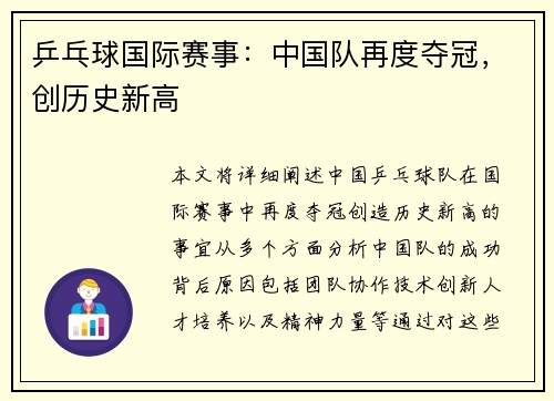 乒乓球国际赛事：中国队再度夺冠，创历史新高