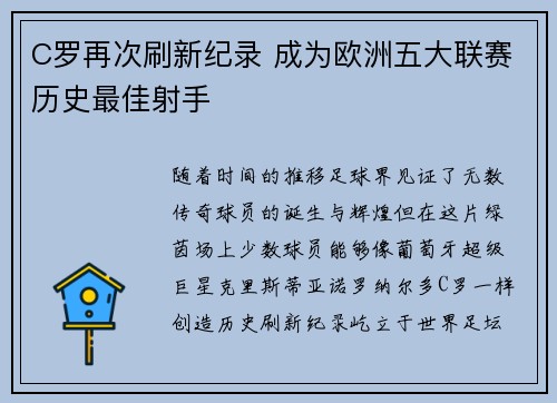 C罗再次刷新纪录 成为欧洲五大联赛历史最佳射手