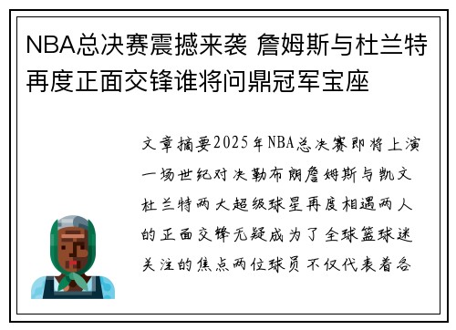 NBA总决赛震撼来袭 詹姆斯与杜兰特再度正面交锋谁将问鼎冠军宝座