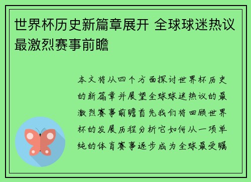 世界杯历史新篇章展开 全球球迷热议最激烈赛事前瞻