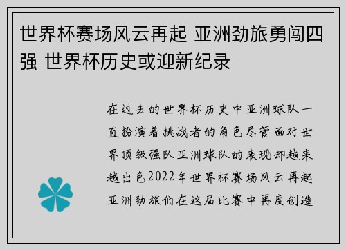 世界杯赛场风云再起 亚洲劲旅勇闯四强 世界杯历史或迎新纪录