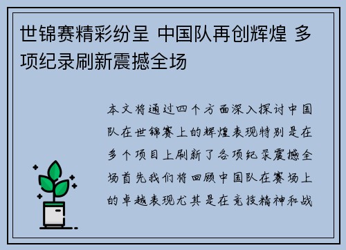 世锦赛精彩纷呈 中国队再创辉煌 多项纪录刷新震撼全场