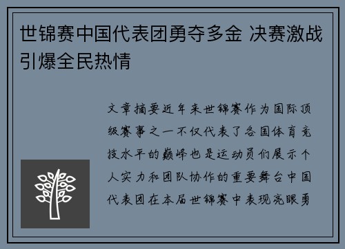 世锦赛中国代表团勇夺多金 决赛激战引爆全民热情