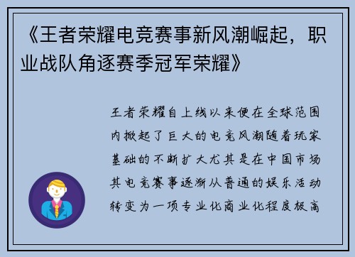 《王者荣耀电竞赛事新风潮崛起，职业战队角逐赛季冠军荣耀》
