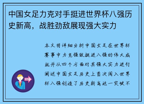 中国女足力克对手挺进世界杯八强历史新高，战胜劲敌展现强大实力