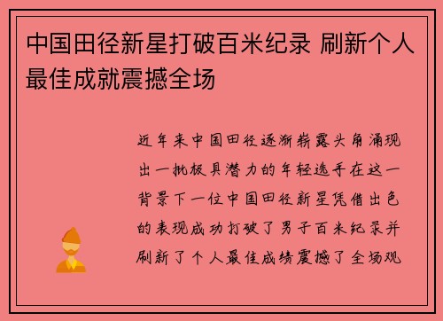 中国田径新星打破百米纪录 刷新个人最佳成就震撼全场