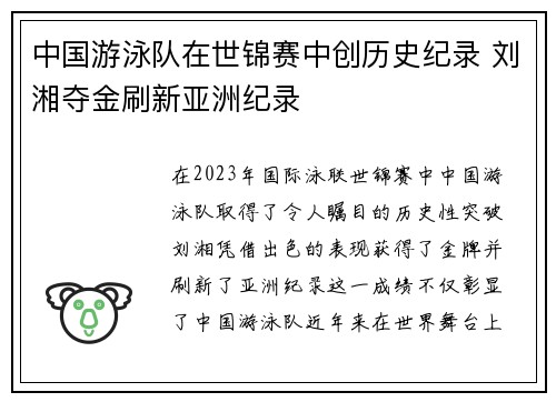 中国游泳队在世锦赛中创历史纪录 刘湘夺金刷新亚洲纪录