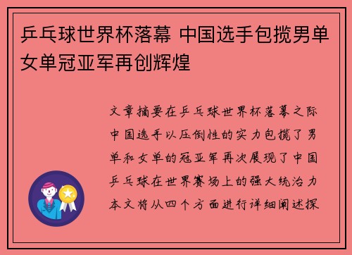 乒乓球世界杯落幕 中国选手包揽男单女单冠亚军再创辉煌