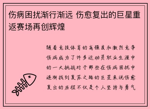 伤病困扰渐行渐远 伤愈复出的巨星重返赛场再创辉煌
