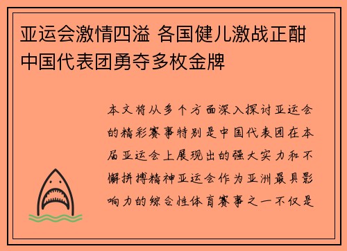 亚运会激情四溢 各国健儿激战正酣 中国代表团勇夺多枚金牌