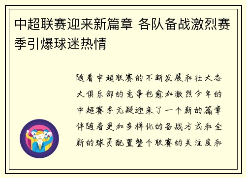 中超联赛迎来新篇章 各队备战激烈赛季引爆球迷热情
